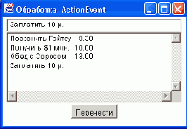 Обработка события ActionEvent